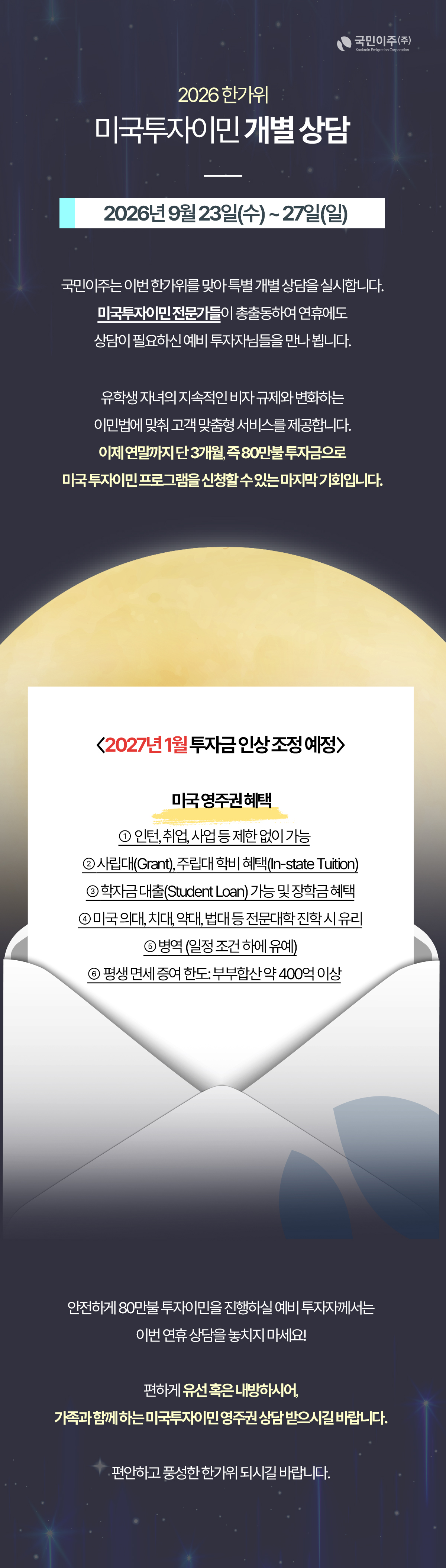 2026 한가위 미국투자이민 개별상담