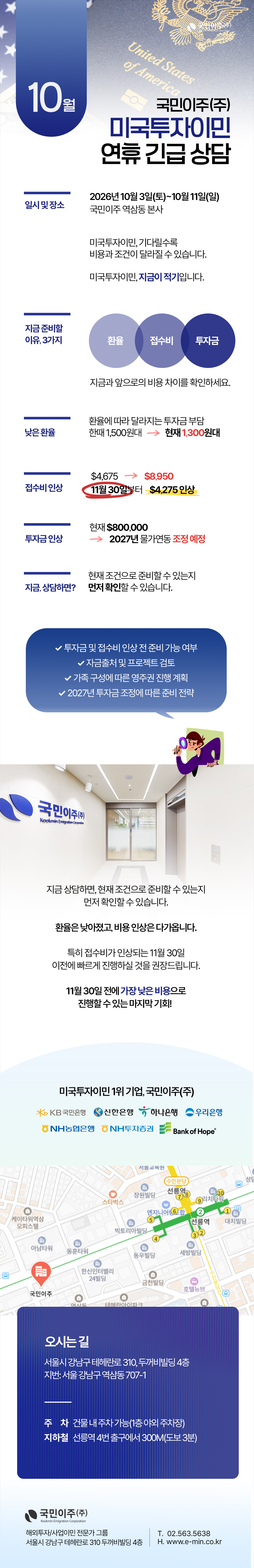 10월 미국투자이민 연휴 긴급 상담