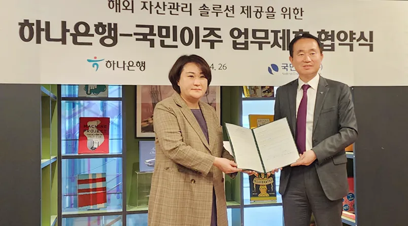 하나은행 국민이주 업무협약식