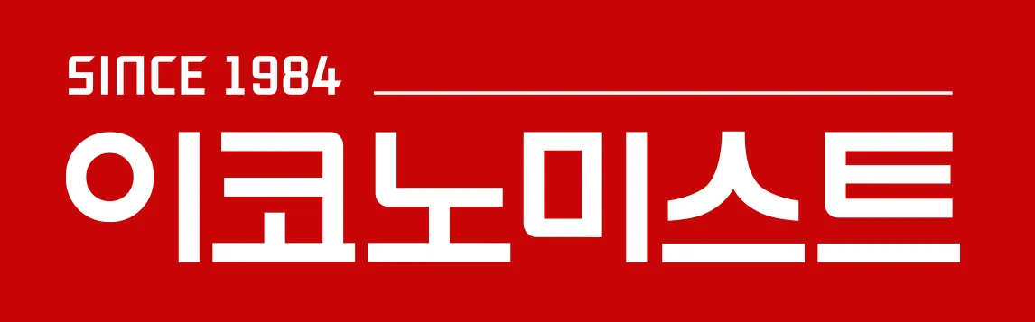 이코노미스트