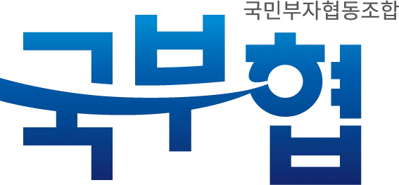 국부협
