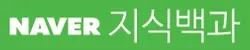 네이버 지식백과